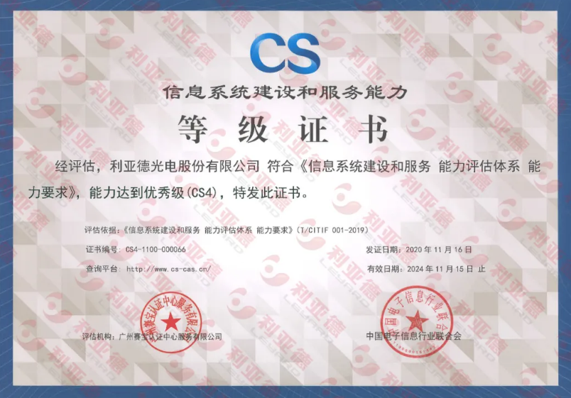 贝斯特通过信息系统建设和效劳能力CS4级认证